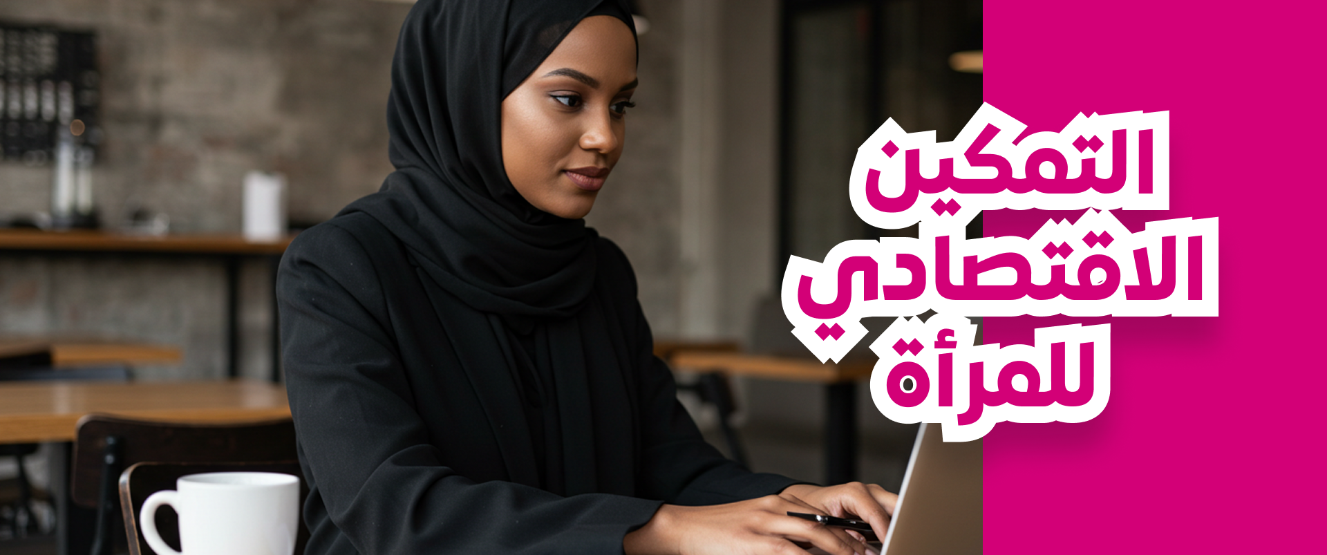 التمكين الاقتصادي للمرأة